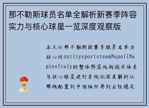 那不勒斯球员名单全解析新赛季阵容实力与核心球星一览深度观察版 那不勒斯球员名单全解析新赛季阵容实力与核心球星一览深度观察版