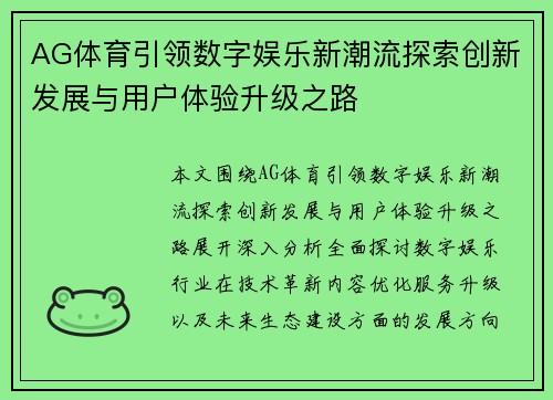 AG体育引领数字娱乐新潮流探索创新发展与用户体验升级之路 AG体育引领数字娱乐新潮流探索创新发展与用户体验升级之路
