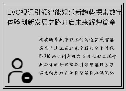 EVO视讯引领智能娱乐新趋势探索数字体验创新发展之路开启未来辉煌篇章 EVO视讯引领智能娱乐新趋势探索数字体验创新发展之路开启未来辉煌篇章