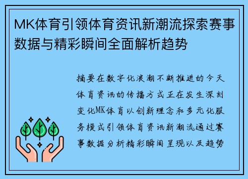 MK体育引领体育资讯新潮流探索赛事数据与精彩瞬间全面解析趋势
