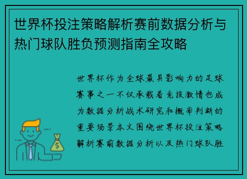 世界杯投注策略解析赛前数据分析与热门球队胜负预测指南全攻略