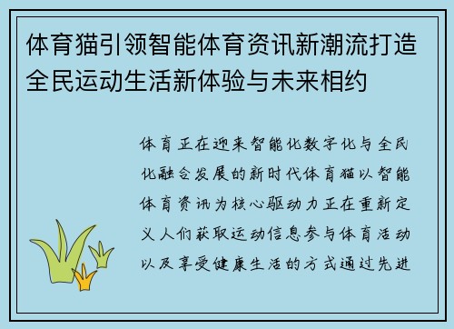 体育猫引领智能体育资讯新潮流打造全民运动生活新体验与未来相约