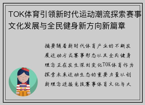 TOK体育引领新时代运动潮流探索赛事文化发展与全民健身新方向新篇章