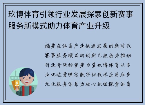 玖博体育引领行业发展探索创新赛事服务新模式助力体育产业升级