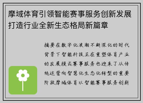摩域体育引领智能赛事服务创新发展打造行业全新生态格局新篇章