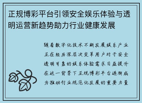 正规博彩平台引领安全娱乐体验与透明运营新趋势助力行业健康发展