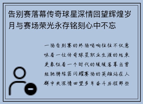告别赛落幕传奇球星深情回望辉煌岁月与赛场荣光永存铭刻心中不忘