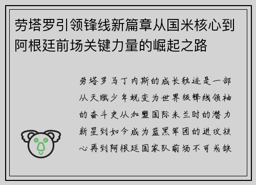 劳塔罗引领锋线新篇章从国米核心到阿根廷前场关键力量的崛起之路