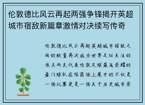 伦敦德比风云再起两强争锋揭开英超城市宿敌新篇章激情对决续写传奇