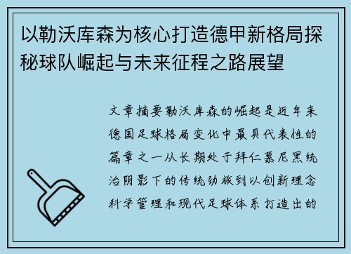 以勒沃库森为核心打造德甲新格局探秘球队崛起与未来征程之路展望