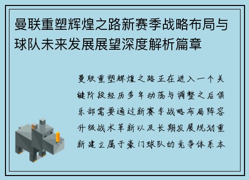 曼联重塑辉煌之路新赛季战略布局与球队未来发展展望深度解析篇章