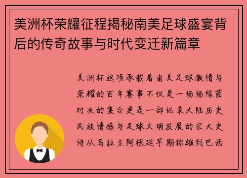 美洲杯荣耀征程揭秘南美足球盛宴背后的传奇故事与时代变迁新篇章