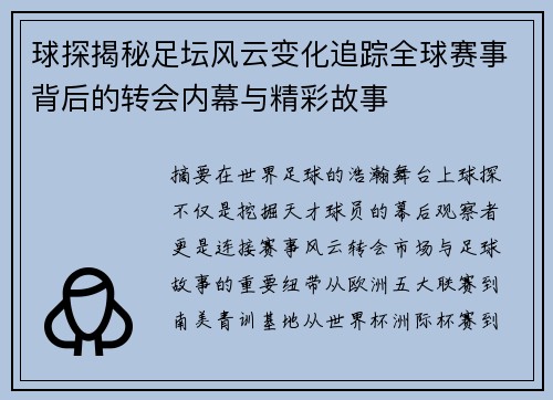 球探揭秘足坛风云变化追踪全球赛事背后的转会内幕与精彩故事