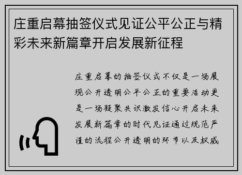 庄重启幕抽签仪式见证公平公正与精彩未来新篇章开启发展新征程