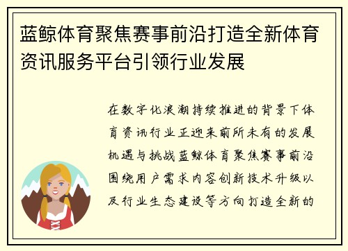 蓝鲸体育聚焦赛事前沿打造全新体育资讯服务平台引领行业发展