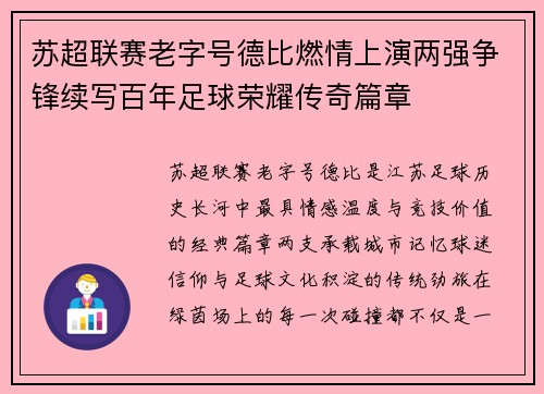 苏超联赛老字号德比燃情上演两强争锋续写百年足球荣耀传奇篇章