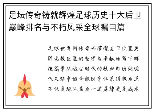 足坛传奇铸就辉煌足球历史十大后卫巅峰排名与不朽风采全球瞩目篇