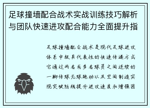 足球撞墙配合战术实战训练技巧解析与团队快速进攻配合能力全面提升指南